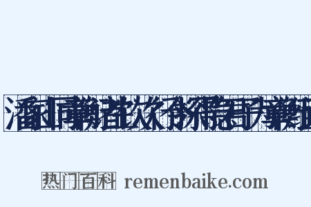 潘家山同章衡诸生饮次行令探得隐君子为章衡组词是什么意思的图片